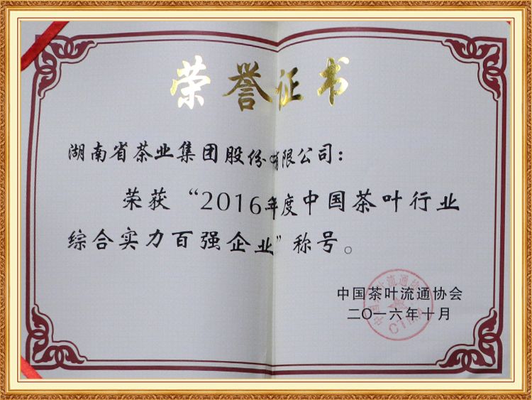 2016年度中國(guó)茶葉行業(yè)綜合實(shí)力百?gòu)?qiáng)企業(yè)